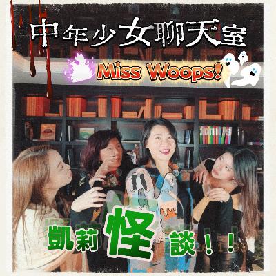 全世界都怕鬼:凱莉怪談2 全世界都怕鬼:凱莉怪談2