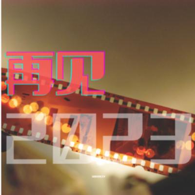 E70:2023年的过期总结，感觉不爱了，祝愿明年吃好点