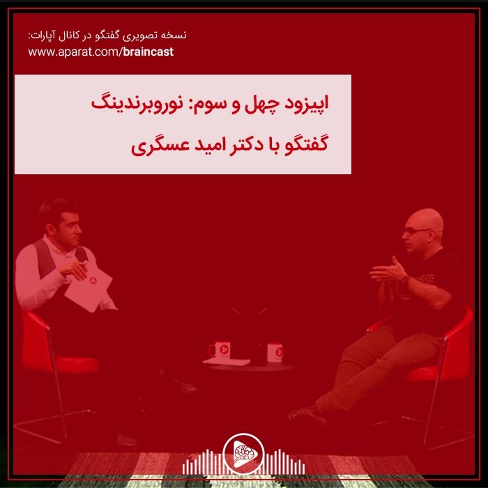اپیزود چهل و سوم: نوروبرندینگ