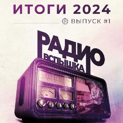 Итоги 2024
