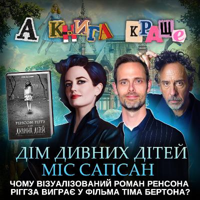 ДІМ ДИВНИХ ДІТЕЙ: Чому візуалізований роман Ріггза виграє у фільма Тіма Бертона?