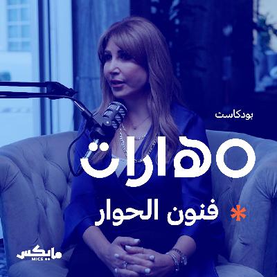 63- فنون الحوار مع منتهى الرمحي 63- فنون الحوار مع منتهى الرمحي