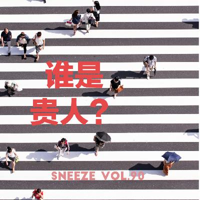 090.命里有贵人，这种好运玄不玄？