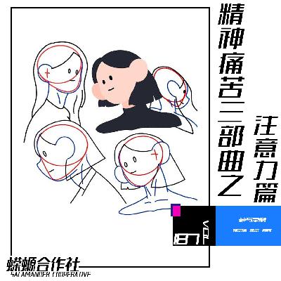 Vol.187 精神痛苦三部曲之敏感篇