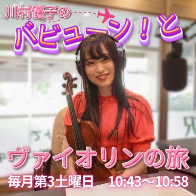 『川村優子のバビューン！とヴァイオリンの旅』2025/9/20放送回