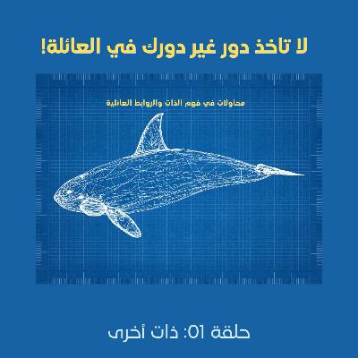 بودكاست أوركا: الحلقة الأولى (ذات أخرى)