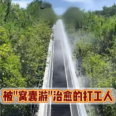 年轻人热衷起了"窝囊游"！坐电梯爬山、躺平漂流，不努力反而更快乐？