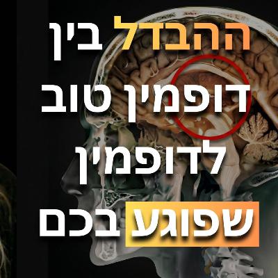 פרק 36: קרן בן יצחק - למה אנחנו לא אמורים לחיות קלים ופשוטים, ואיך זה פוגע לנו במוח? מה ההבדל בין דופמין טוב לדופמין שפוגע בנו? ואיך זה קשור להתמכרות