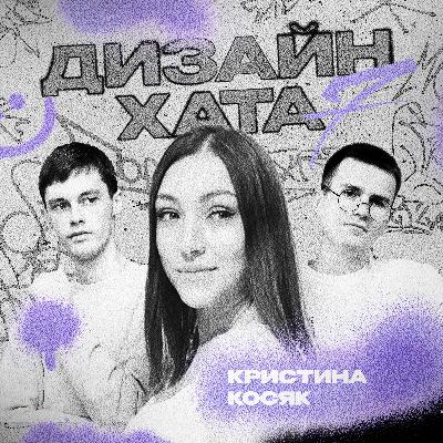Кристина Косяк - 350-400к месяц на дизайне