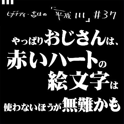 #37【36歳3か月②】やっぱりおじさんは、赤いハートの絵文字は使わないほうが無難かも