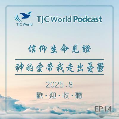EP14丨神的愛帶我走出憂鬱