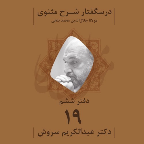 درسگفتار شرح مثنوی | دفتر ششم، جلسه نوزدهم