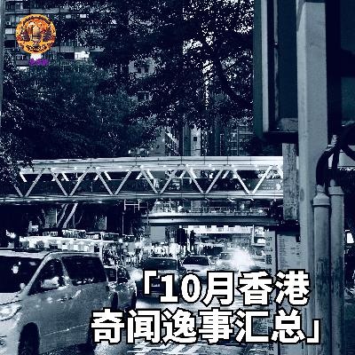 10月香港奇闻轶事:土味国庆打卡、公务员北上捉奸、立法会退选潮、假学历、二手追税 10月香港奇闻轶事:土味国庆打卡、公务员北上捉奸、立法会退选潮、假学历、二手追税