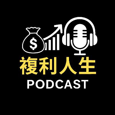 EP44 | 《代價與後果》 點解有啲人愈努力，愈冇位置？