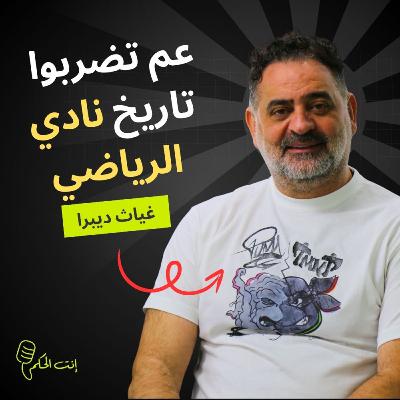 غياث ديبرا: ما رح إسكت بقا.. واحتراماً لتاريخ الرياضي رح ضل قول عصر حديث