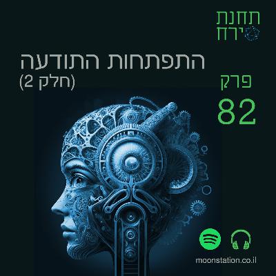 פרק 82 - התפתחות התודעה - חלק 2