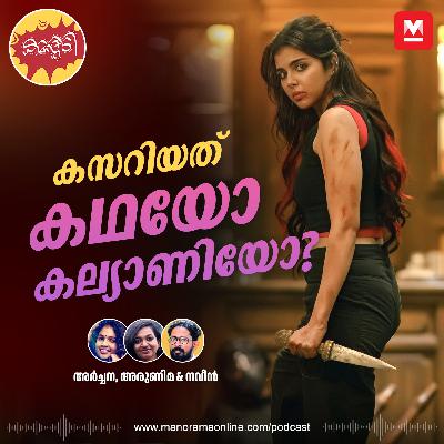 കസറിയത് കഥയോ കല്യാണിയോ?