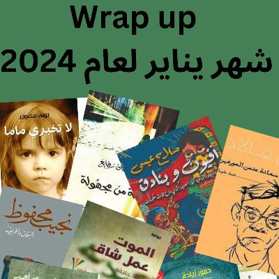 wrap up للكتب شهر يناير لسنة 2024 wrap up للكتب شهر يناير لسنة 2024