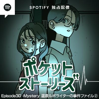 ポケット・ストーリーズ Episode30 温泉ルポライターの事件ファイル②山梨甲府温泉のアダージョ