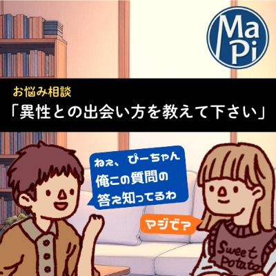 #192　異性との出会い方を教えてください【お悩み相談】／FRUITS ZIPPERが可愛すぎて夫婦の危機