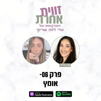 פרק 06 - אומץ | קרן ברנד