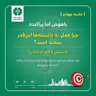 چرا عمل به دانسته‌ها این‌قدر سخت است؟ (جلسه چهارم)