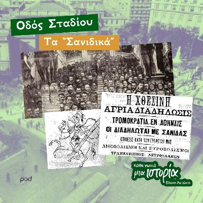 Οδός Σταδίου | Τα «Σανιδικά»