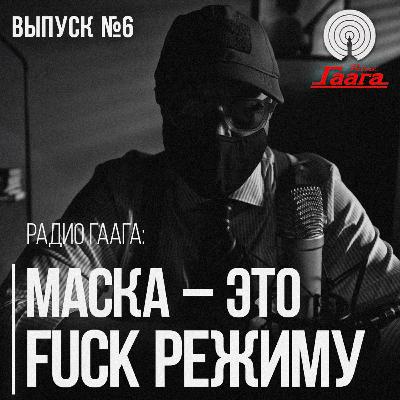Лукашенко привился тайком и массово убивает беларусов | Радио Гаага #6