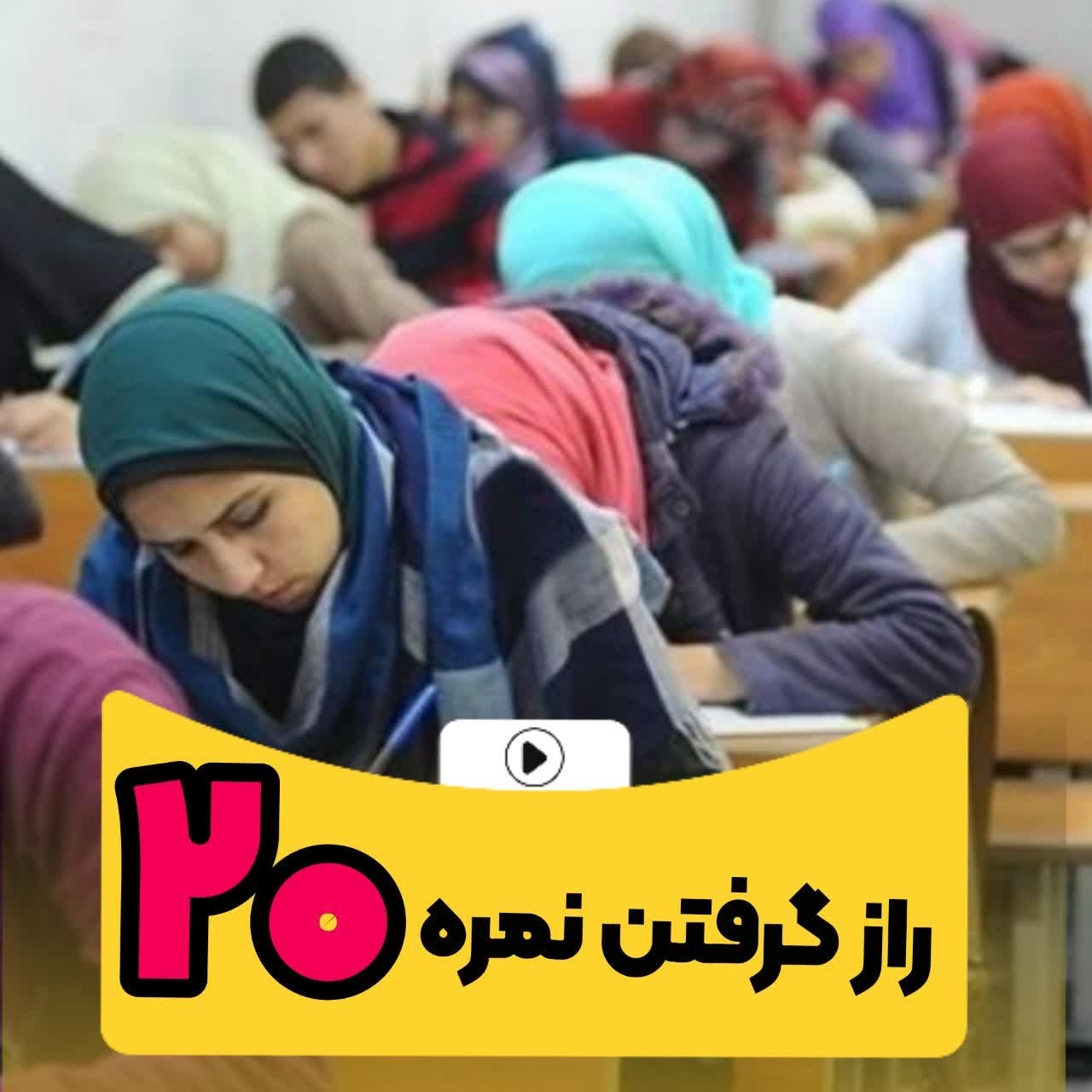 با این 20 اقدام ساده، نمره 20 را به راحتی از آنِ خود کنید
