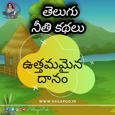 ఉత్తమమైన దానం | Neeti Kathalu | Telugu Podcast ఉత్తమమైన దానం | Neeti Kathalu | Telugu Podcast