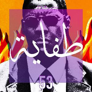 طفاية