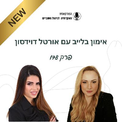 אימון בלייב - אורטל דוידסון