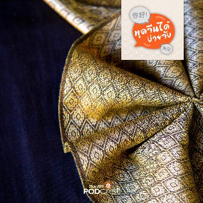 พูดจีนได้ง่ายจัง : พูดจีนได้ง่ายจัง ตอนที่ 51 ชอปปิงผ้าไทย พูดจีนได้ง่ายจัง : พูดจีนได้ง่ายจัง ตอนที่ 51 ชอปปิงผ้าไทย