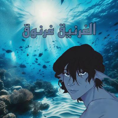 الغرنيق غرنوق