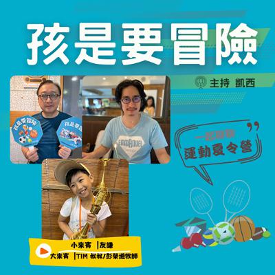 邊玩邊學習：運動夏令營 -訪問 佳音電台 TIM叔叔和台灣基督長老教會雙連教會 彭榮道牧師