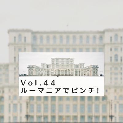 Vol.44 ルーマニアでピンチ!