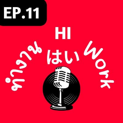 EP.11-มีระเบียบแบบแผน EP.11-มีระเบียบแบบแผน