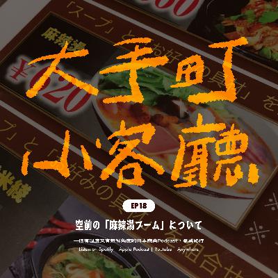EP18｜🔥為麻辣燙甘願排隊一小時？日本麻辣燙熱潮都是誰在吃？