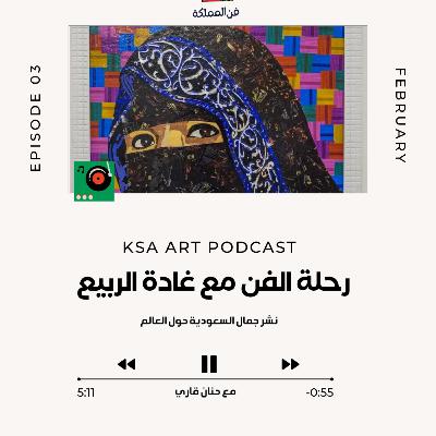 رحلة الفن مع غادة الربيع رحلة الفن مع غادة الربيع