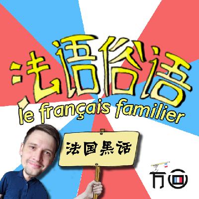 法语俗语03-法国人管"男票"叫什么？