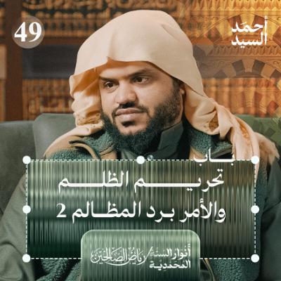 رياض الصالحين 49 | باب تحريم الظلم والأمر برد المظالم 2 | أنوار السنة المحمدية | أحمد السيد رياض الصالحين 49 | باب تحريم الظلم والأمر برد المظالم 2 | أنوار السنة المحمدية | أحمد السيد