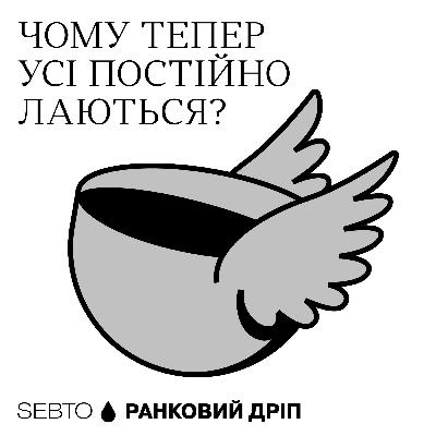 Чому тепер усі постійно лаються? || Ранкове допіо (Дріп №19)