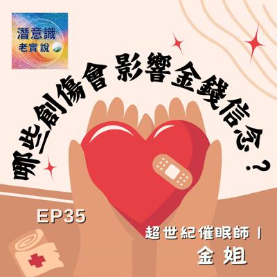 EP35|哪些創傷會影響金錢信念?|催眠師 金姐 EP35|哪些創傷會影響金錢信念?|催眠師 金姐