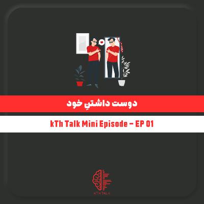 دوست داشتنِ خود