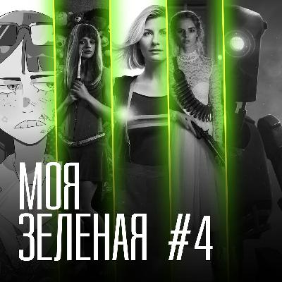 Моя зеленая EP4: Мы идем искать Доктора Кто Моя зеленая EP4: Мы идем искать Доктора Кто