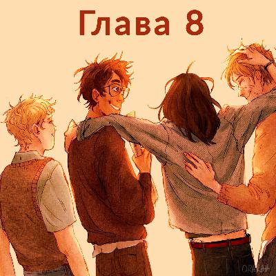 Глава 8. Первый год: Секреты