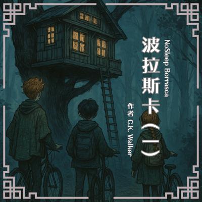 S0907 波拉斯卡(一)|風景如畫、居民和善的小鎮,潛藏著邪惡的秘密…… S0907 波拉斯卡(一)|風景如畫、居民和善的小鎮,潛藏著邪惡的秘密……