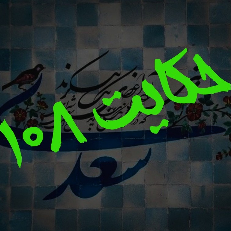 108. حکایت صد و هشتم گلستان