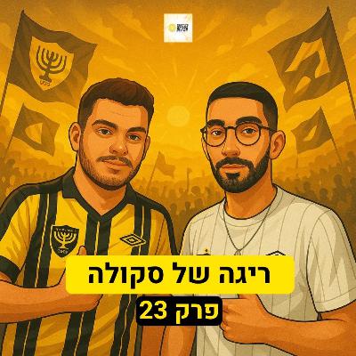 ריגה של סקולה | פרק 23