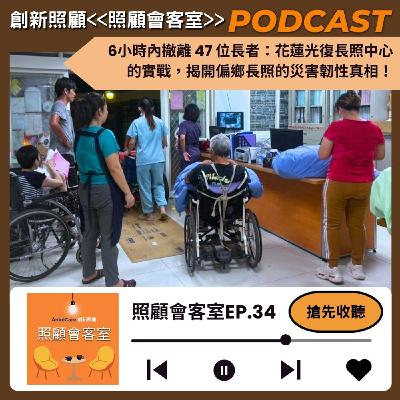 EP34｜6小時內撤離47位長者：花蓮光復長照中心的實戰，揭開偏鄉長照的災害韌性真相！